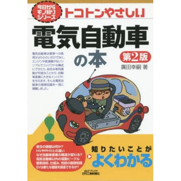 トコトンやさしい電気自動車の本