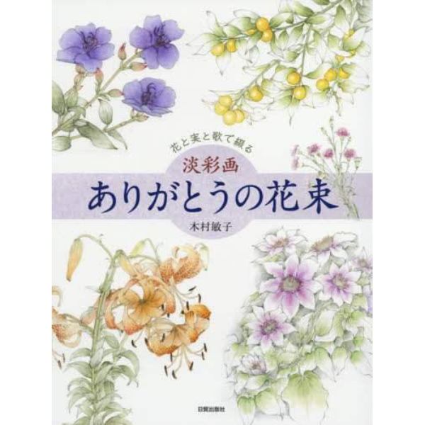 淡彩画ありがとうの花束　花と実と歌で綴る