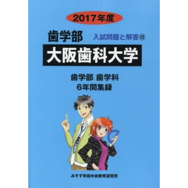 大阪歯科大学　歯学部　２０１７年度