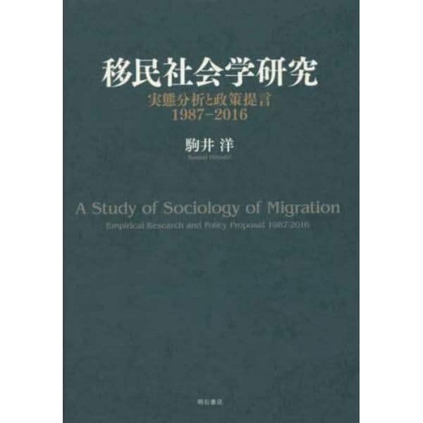 移民社会学研究　実態分析と政策提言１９８７－２０１６