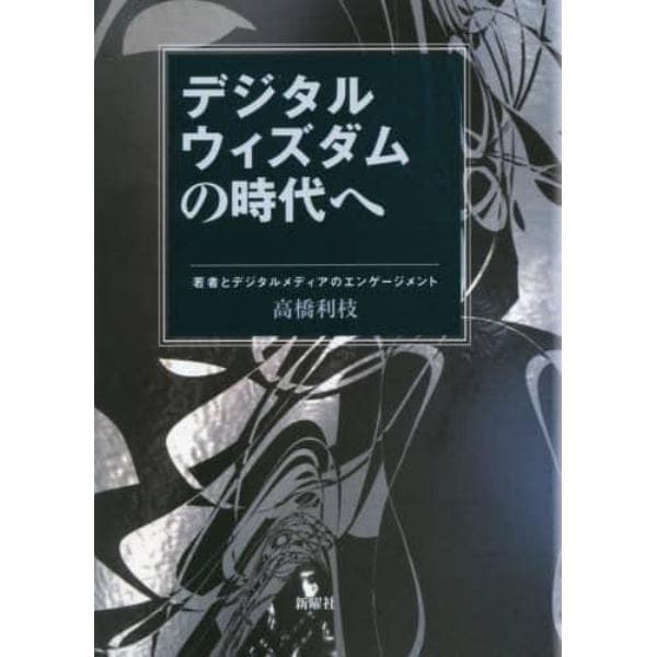 デジタルウィズダムの時代へ　若者とデジタルメディアのエンゲージメント