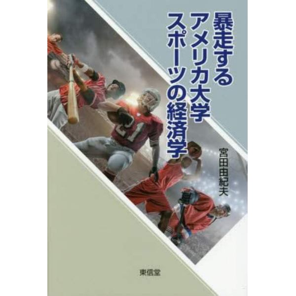 暴走するアメリカ大学スポーツの経済学