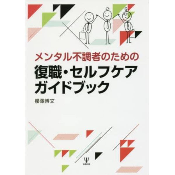 メンタル不調者のための復職・セルフケアガイドブック