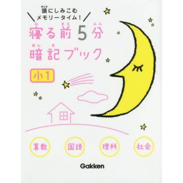 寝る前５分暗記ブック　頭にしみこむメモリータイム！　小１