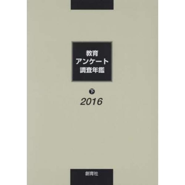 教育アンケート調査年鑑　２０１６下