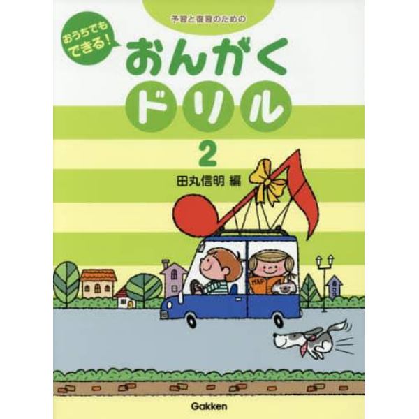 おうちでもできる！おんがくドリル　予習と復習のための　２