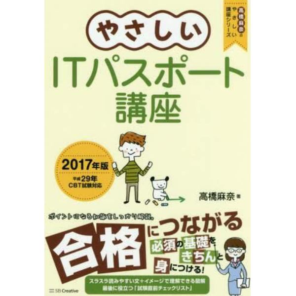 やさしいＩＴパスポート講座　２０１７年版