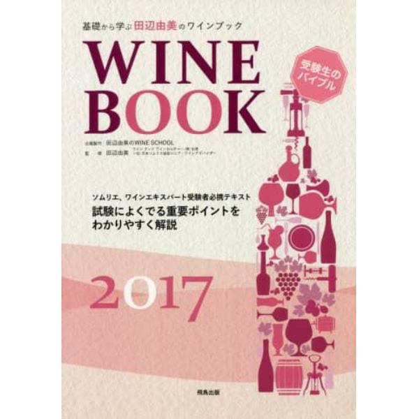 基礎から学ぶ田辺由美のワインブック　ソムリエ、ワインエキスパート受験者必携テキスト　２０１７　試験によくでる重要ポイントをわかりやすく解説