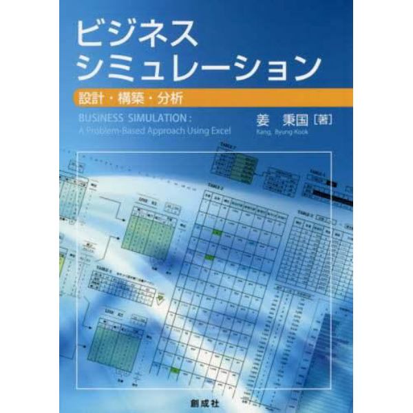 ビジネス・シミュレーション　設計・構築・分析