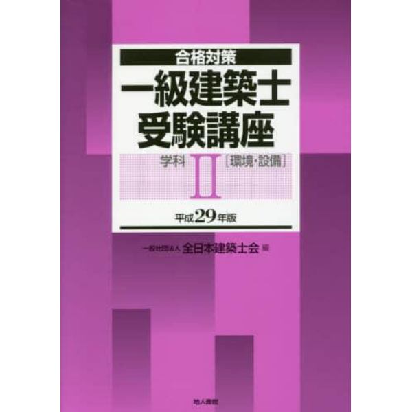 一級建築士受験講座　合格対策　平成２９年版学科２