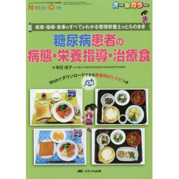 糖尿病患者の病態・栄養指導・治療食　疾患・指導・食事のすべてがわかる管理栄養士のとらのまき　オールカラー