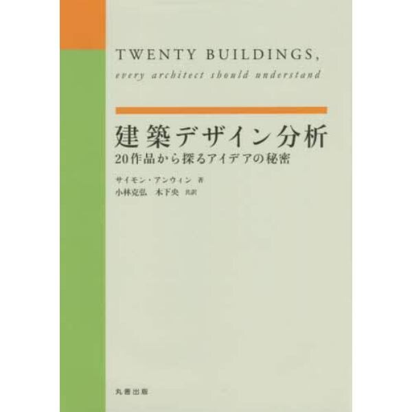 建築デザイン分析　２０作品から探るアイデアの秘密