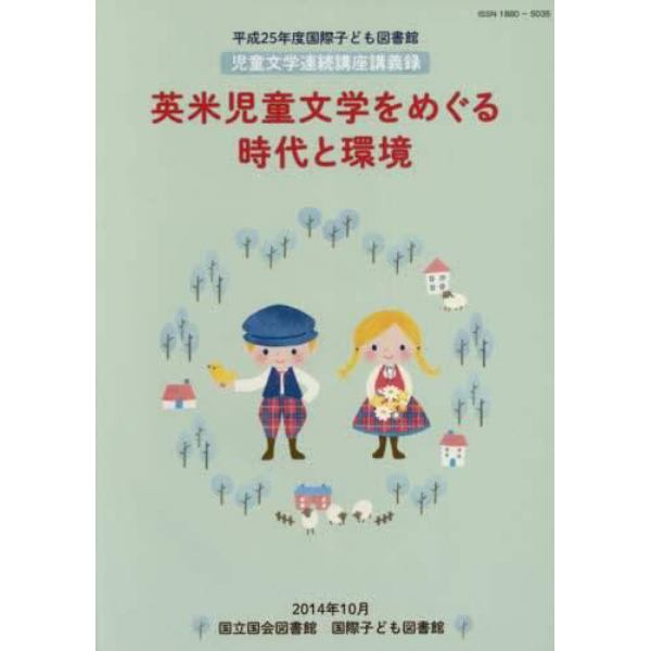 国際子ども図書館児童文学連続講座講義録　平成２５年度