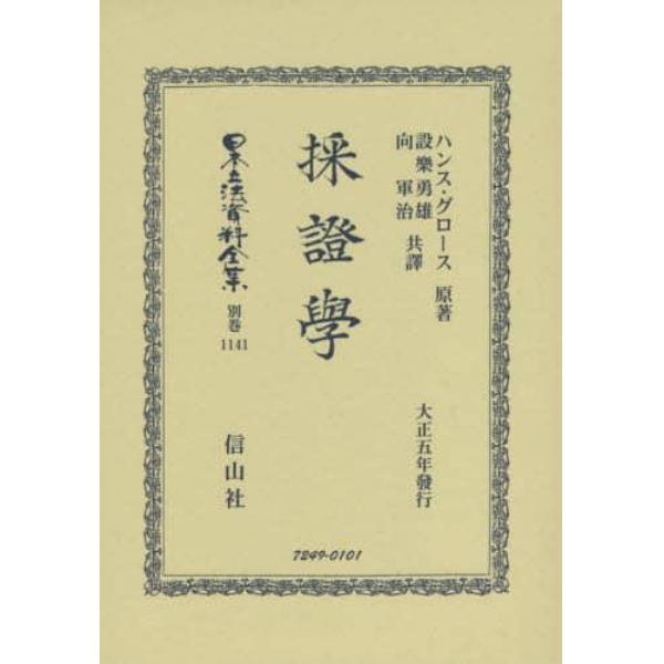 日本立法資料全集　別巻１１４１　復刻版