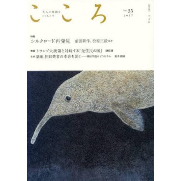 こころ　Ｖｏｌ．３５（２０１７）