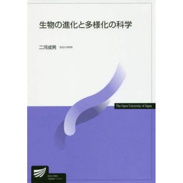 生物の進化と多様化の科学