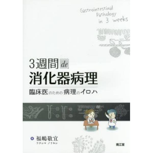 ３週間ｄｅ消化器病理　臨床医のための病理のイロハ