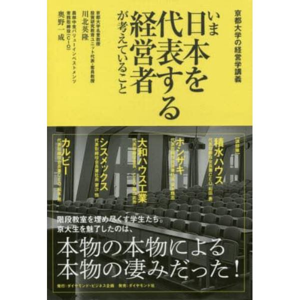 いま日本を代表する経営者が考えていること　京都大学の経営学講義