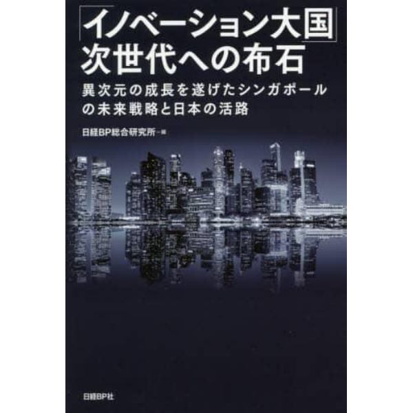 「イノベーション大国」次世代への布石　異次元の成長を遂げたシンガポールの未来戦略と日本の活路