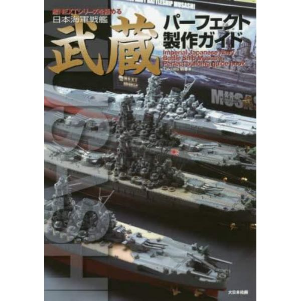 日本海軍戦艦武蔵パーフェクト製作ガイド　艦ＮＥＸＴシリーズを極める