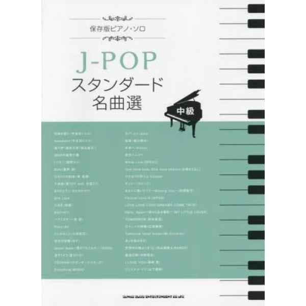 Ｊ－ＰＯＰスタンダード名曲選　中級