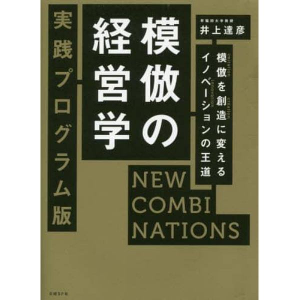 模倣の経営学　実践プログラム版　ＮＥＷ　ＣＯＭＢＩＮＡＴＩＯＮＳ　模倣を創造に変えるイノベーションの王道