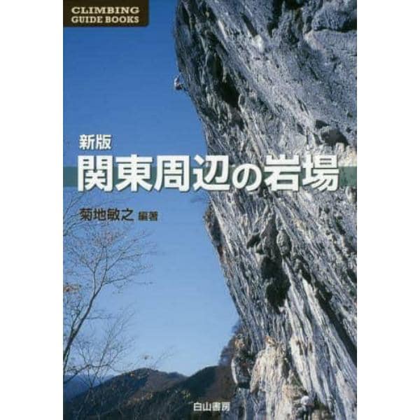 関東周辺の岩場