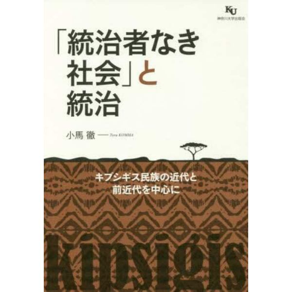 「統治者なき社会」と統治　キプシギス民族の近代と前近代を中心に