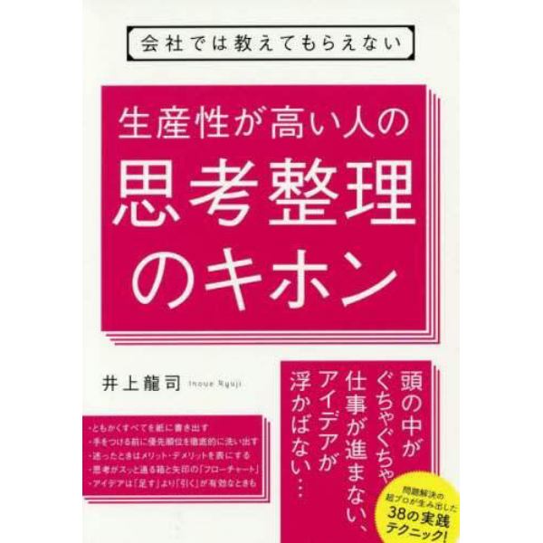 会社では教えてもらえない生産性が高い人の思考整理のキホン