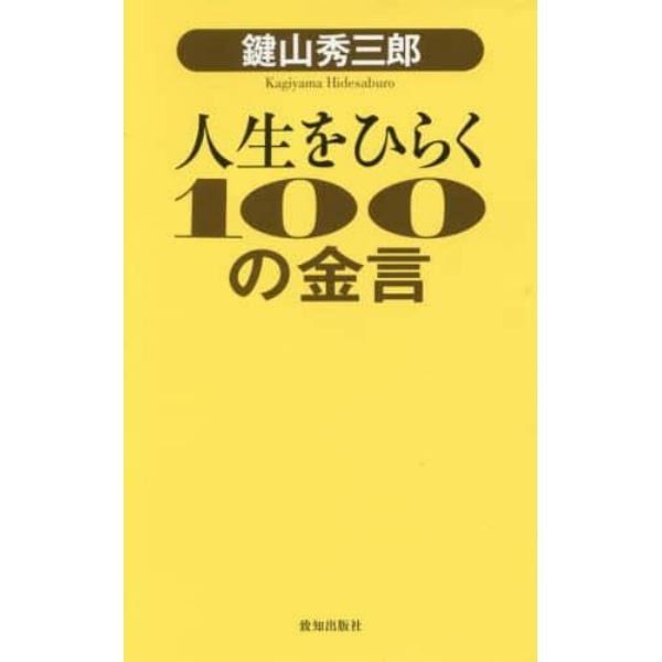 鍵山秀三郎人生をひらく１００の金言