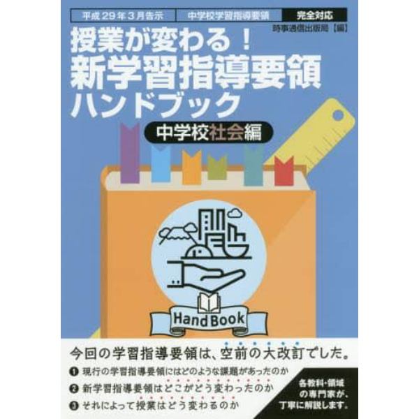 授業が変わる！新学習指導要領ハンドブック　平成２９年３月告示中学校学習指導要領完全対応　中学校社会編