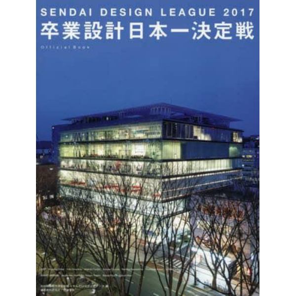 卒業設計日本一決定戦Ｏｆｆｉｃｉａｌ　Ｂｏｏｋ　せんだいデザインリーグ　２０１７