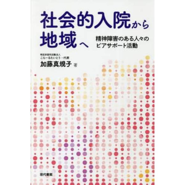 社会的入院から地域へ　精神障害のある人々のピアサポート活動