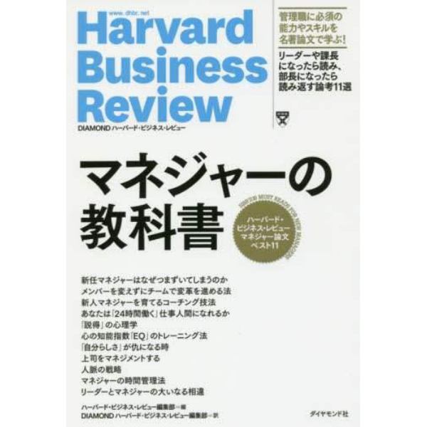 マネジャーの教科書　ハーバード・ビジネス・レビューマネジャー論文ベスト１１