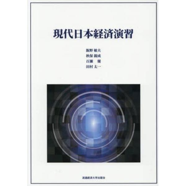 現代日本経済演習
