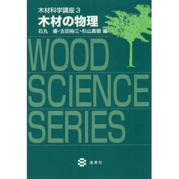 木材科学講座　３