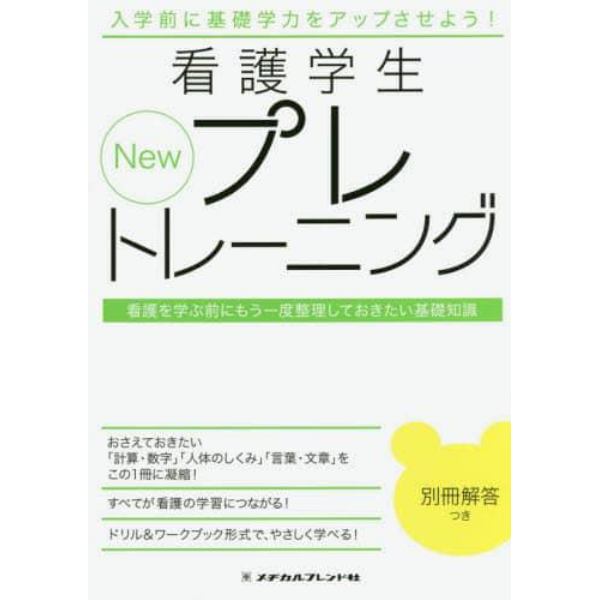 Ｎｅｗ看護学生プレトレーニング　看護を学ぶ前にもう一度整理しておきたい基礎知識