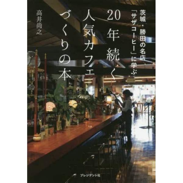 ２０年続く人気カフェづくりの本　茨城・勝田の名店「サザコーヒー」に学ぶ