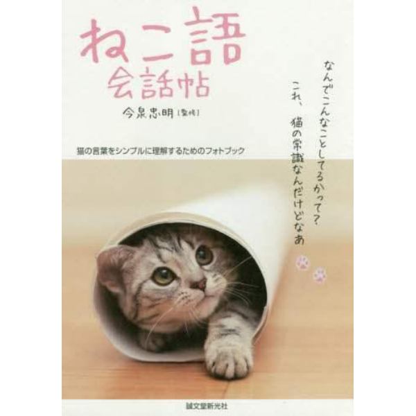 ねこ語会話帖　猫の言葉をシンプルに理解するためのフォトブック