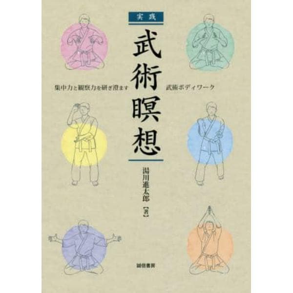 実践武術瞑想　集中力と観察力を研ぎ澄ます武術ボディワーク