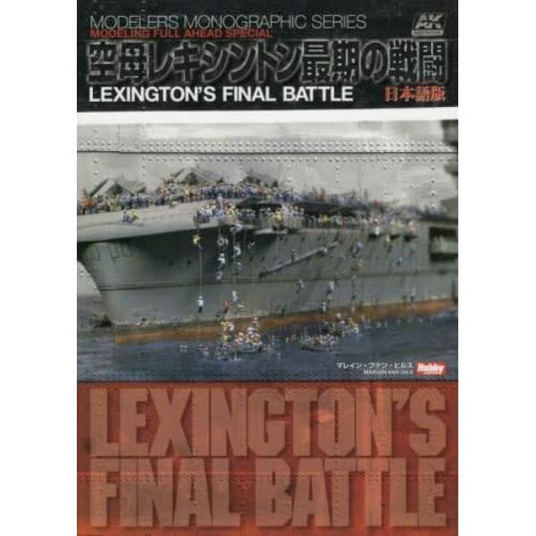 空母レキシントン最期の戦闘　ＬＥＸＩＮＧＴＯＮ’Ｓ　ＦＩＮＡＬ　ＢＡＴＴＬＥ日本語版