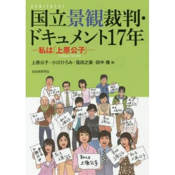 国立景観裁判・ドキュメント１７年　私は「上原公子」