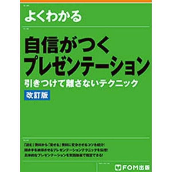 よくわかる自信がつくプレゼンテーション　引きつけて離さないテクニック