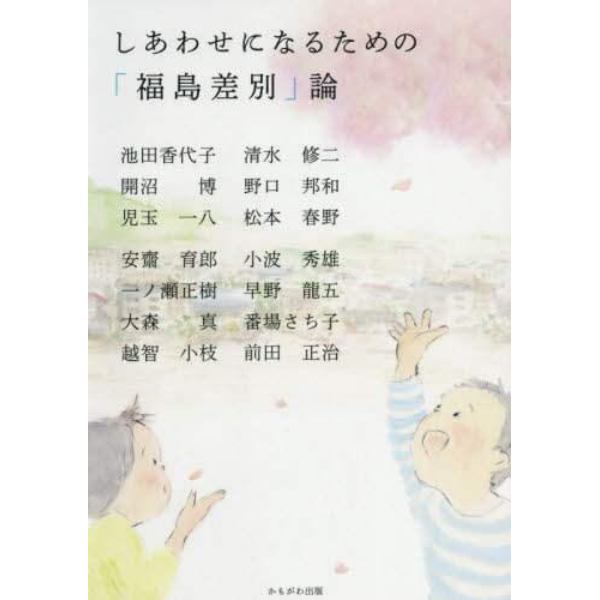 しあわせになるための「福島差別」論