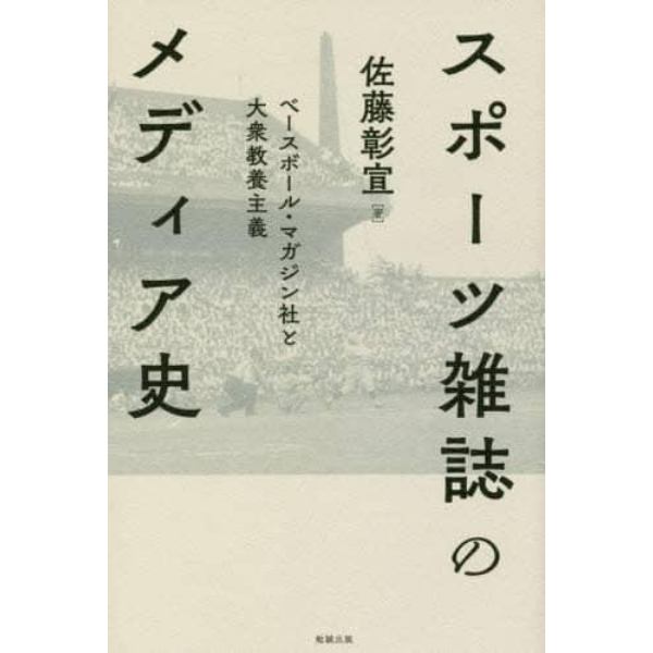 スポーツ雑誌のメディア史　ベースボール・マガジン社と大衆教養主義