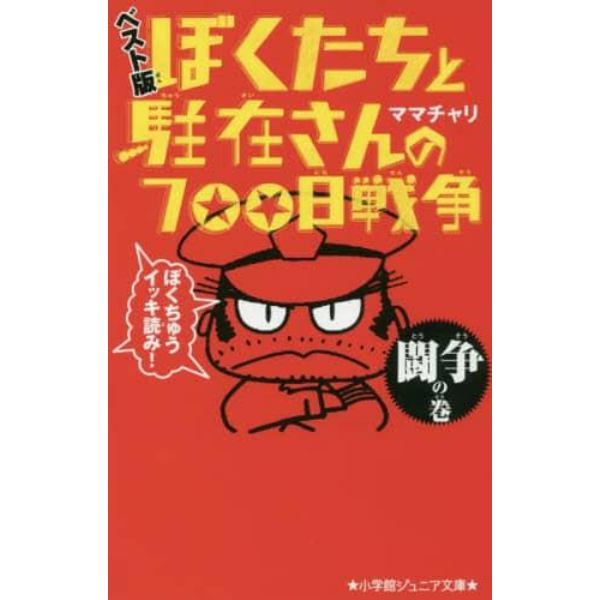 ぼくたちと駐在さんの７００日戦争　ベスト版　闘争の巻