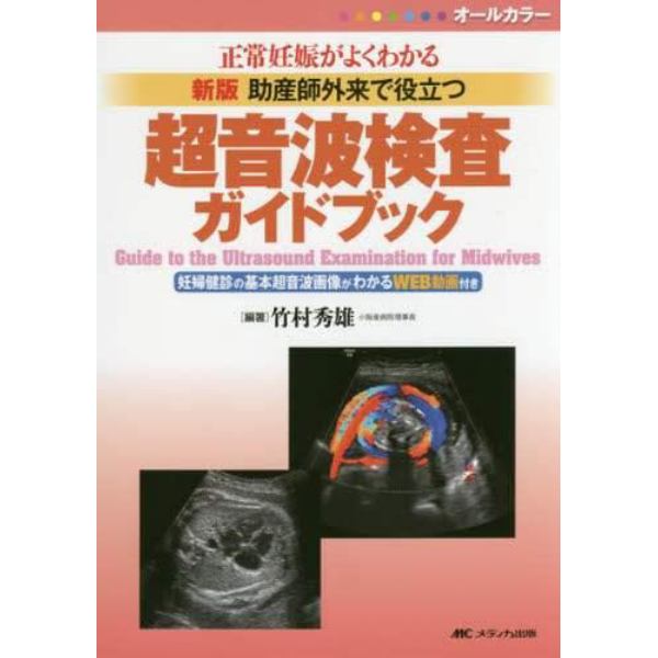 助産師外来で役立つ超音波検査ガイドブック　正常妊娠がよくわかる　オールカラー