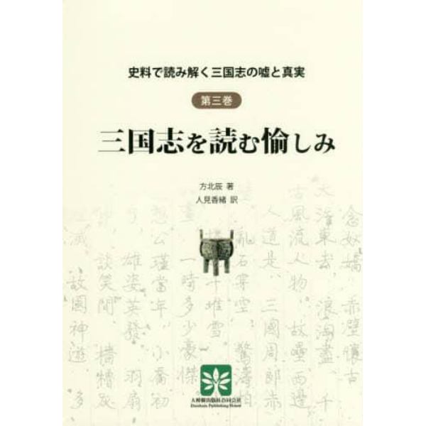 史料で読み解く三国志の嘘と真実　第３巻