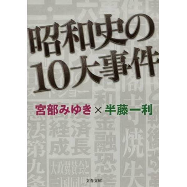 昭和史の１０大事件