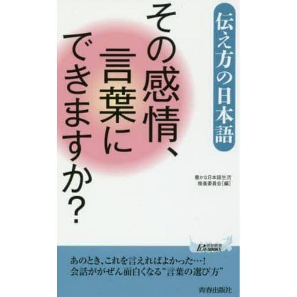 その感情 言葉にできますか 伝え方の日本語 本 コミック 書籍の通販 ヤマダモール
